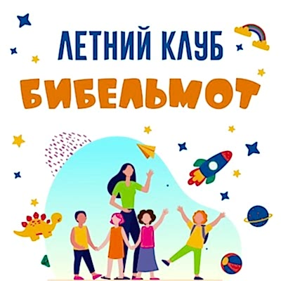 Летний клуб